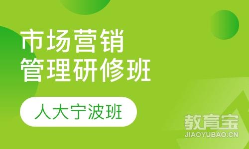 市场营销管理方向课程研修班