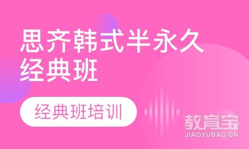 思齐韩式半永久经典班