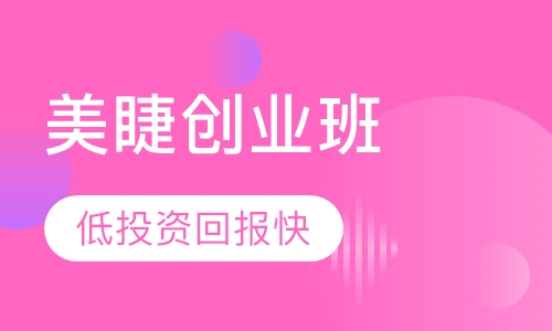 美睫创业班