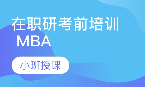 在职研考前培训 MBA班