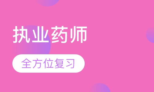 合肥执业西药师课程排名 合肥执业西药师课程怎么选