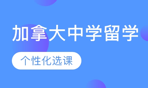 加拿大中学留学