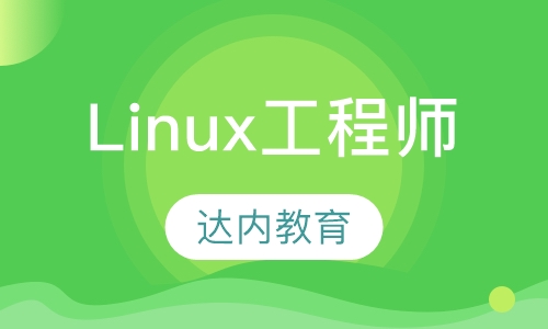 佛山达内·高级Linux系统工程师