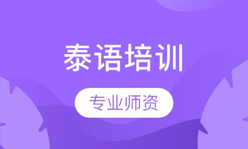 深圳泰语课程排名 深圳泰语课程怎么选