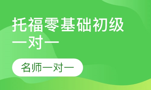 托福零基础初级一对一