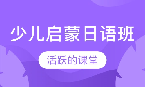 少儿启蒙日语班