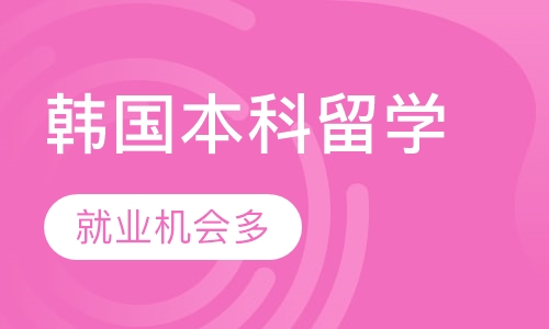 广州新通留学·韩国本科留学