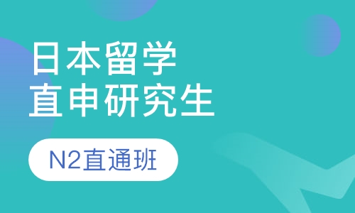 日本留学直申研究生N2直通班