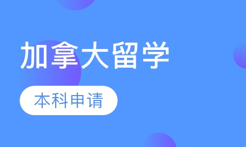 加拿大留学本科申请