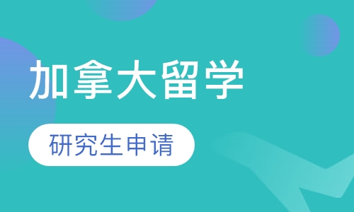 加拿大留学研究生申请