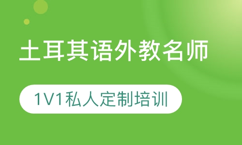 土耳其语外教老师1V1私人定制培训