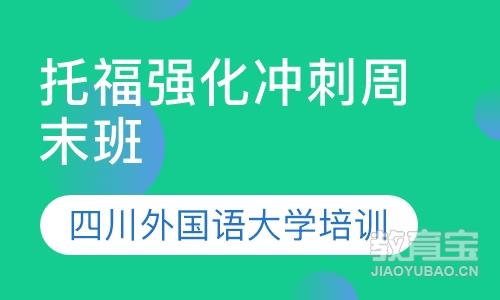 托福强化冲刺周末班