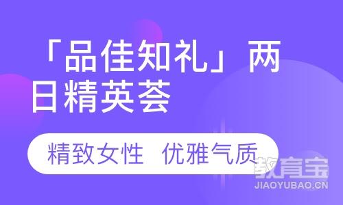 「品佳知礼」两日精英荟