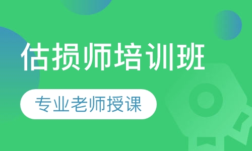 汽车碰撞估损师培训班