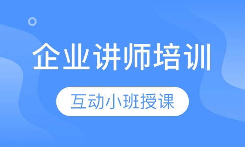 企业讲师培训