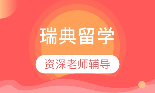 广州瑞典留学课程排名 广州瑞典留学课程怎么选