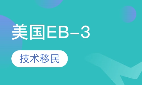 美国EB-3技术移民