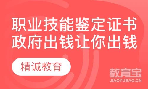 职业技能鉴定证书，政府出钱让你出钱拿证。