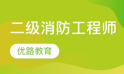 苏州二级消防工程师课程排名 苏州二级消防工程师怎么选