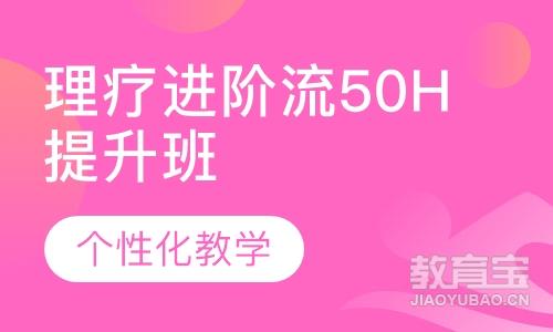 理疗进阶流50H提升班