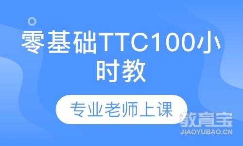 零基础TTC100H教练培训班