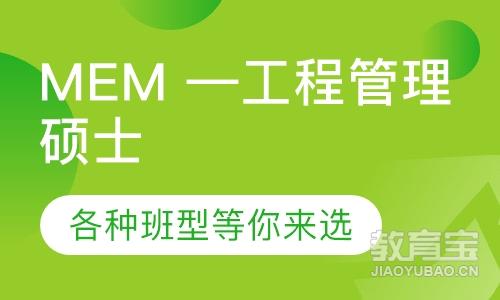 MEM —工程管理硕士