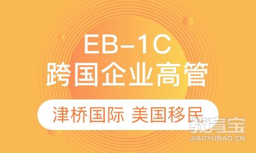 美国EB-1C跨国企业高管移民