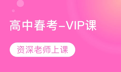 高中春考-1对1&1对2&1对3VIP课