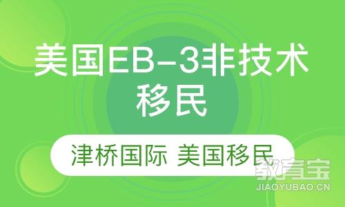 美国EB-3非技术移民项目