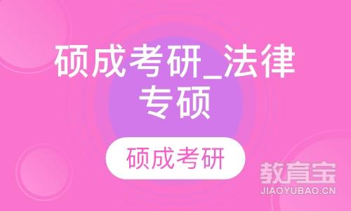 呼和浩特硕成·硕成考研_法律专硕