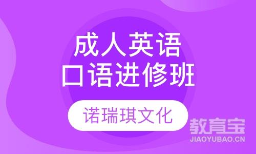 成人英语口语进修班