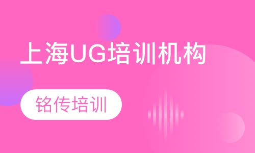 上海UG培训学习机构