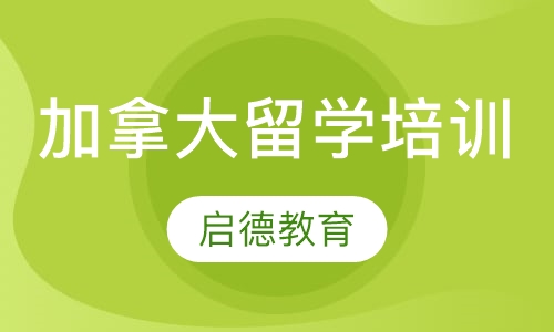 天津启德·加拿大留学培训