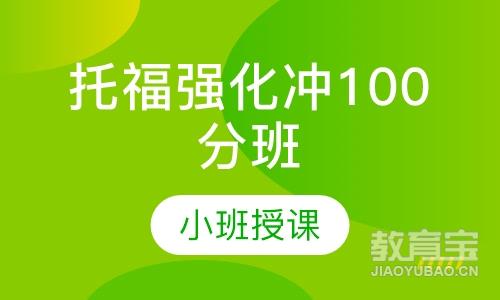 托福强化冲100分班（C)