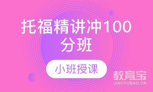 托福精讲冲100分班（B+C)