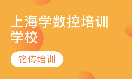 上海学数控培训学校