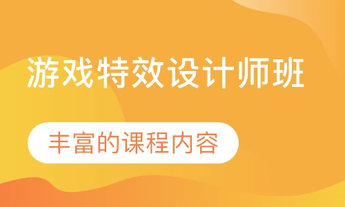 上海火星时代·游戏特效设计师班