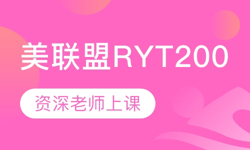 美联盟RYT200H瑜伽教练培训