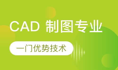 CAD 制图专业