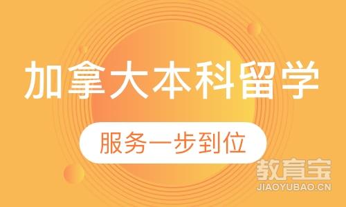 天津新通留学·加拿大本科留学