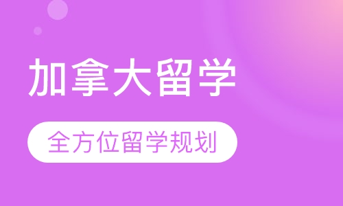 加拿大留学