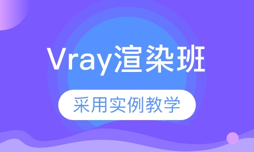 Vray渲染班