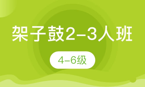 架子鼓2-3人班 4-6级