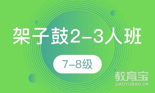 架子鼓2-3人班 7-8级