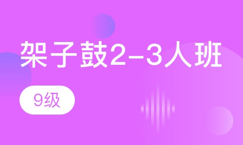 架子鼓2-3人班 9级