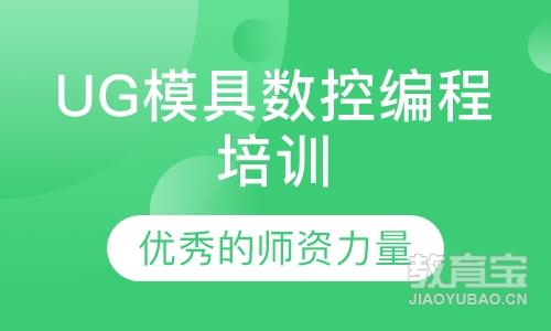 UG模具数控编程