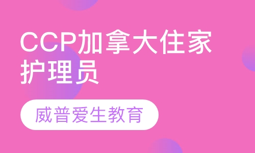 CCP加拿大住家护理员