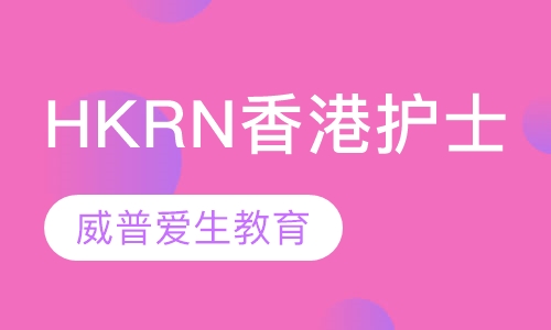 HKRN香港护士