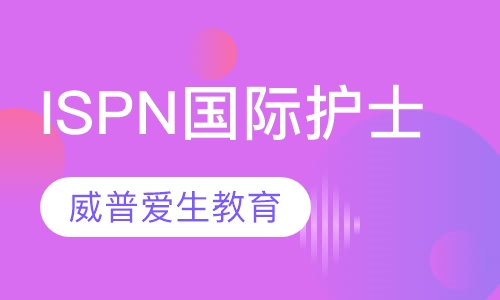 ISPN国际护士