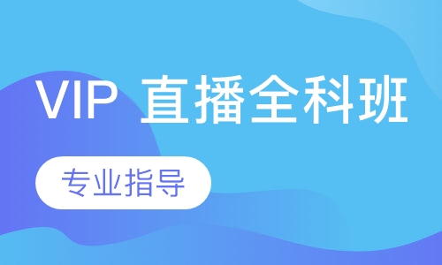 VIP 直播全科班